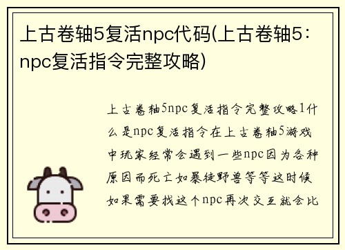 上古卷轴5复活npc代码(上古卷轴5：npc复活指令完整攻略)