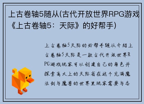 上古卷轴5随从(古代开放世界RPG游戏《上古卷轴5：天际》的好帮手)
