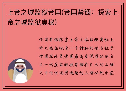 上帝之城监狱帝国(帝国禁锢：探索上帝之城监狱奥秘)