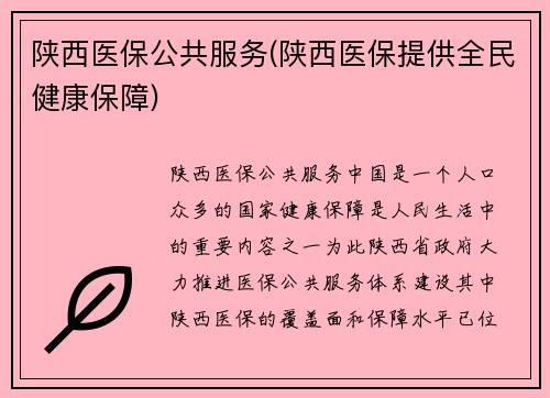 陕西医保公共服务(陕西医保提供全民健康保障)