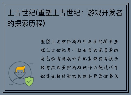 上古世纪(重塑上古世纪：游戏开发者的探索历程)