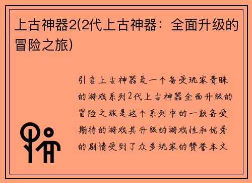 上古神器2(2代上古神器：全面升级的冒险之旅)