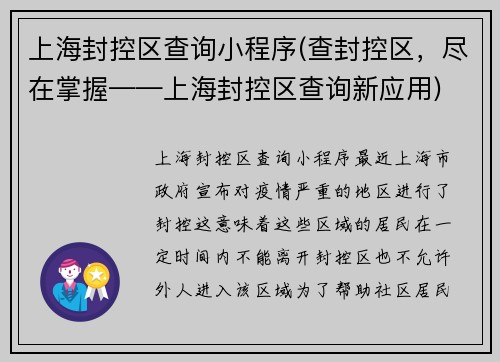 上海封控区查询小程序(查封控区，尽在掌握——上海封控区查询新应用)