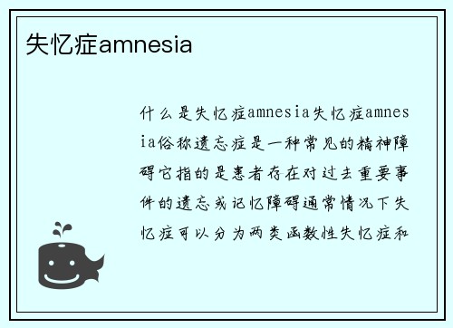 失忆症amnesia