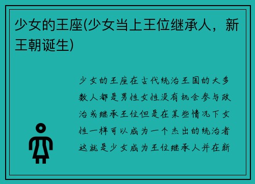 少女的王座(少女当上王位继承人，新王朝诞生)