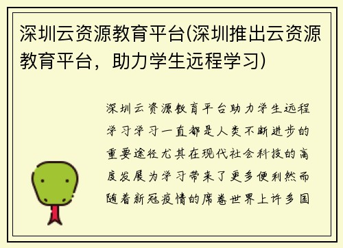 深圳云资源教育平台(深圳推出云资源教育平台，助力学生远程学习)
