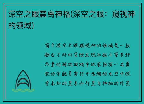 深空之眼震离神格(深空之眼：窥视神的领域)
