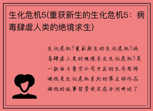 生化危机5(重获新生的生化危机5：病毒肆虐人类的绝境求生)