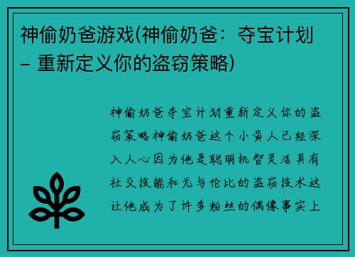神偷奶爸游戏(神偷奶爸：夺宝计划 - 重新定义你的盗窃策略)