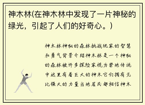 神木林(在神木林中发现了一片神秘的绿光，引起了人们的好奇心。)