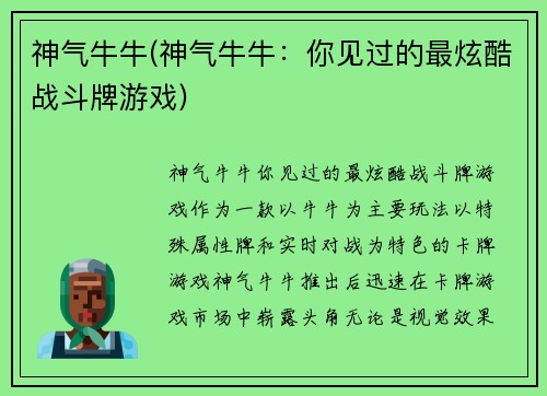 神气牛牛(神气牛牛：你见过的最炫酷战斗牌游戏)