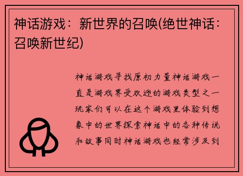 神话游戏：新世界的召唤(绝世神话：召唤新世纪)