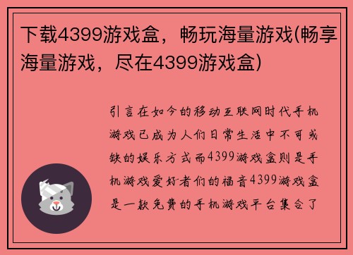 下载4399游戏盒，畅玩海量游戏(畅享海量游戏，尽在4399游戏盒)