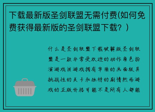 下载最新版圣剑联盟无需付费(如何免费获得最新版的圣剑联盟下载？)