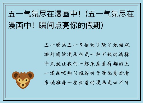 五一气氛尽在漫画中！(五一气氛尽在漫画中！瞬间点亮你的假期)