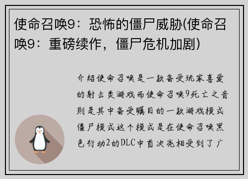 使命召唤9：恐怖的僵尸威胁(使命召唤9：重磅续作，僵尸危机加剧)