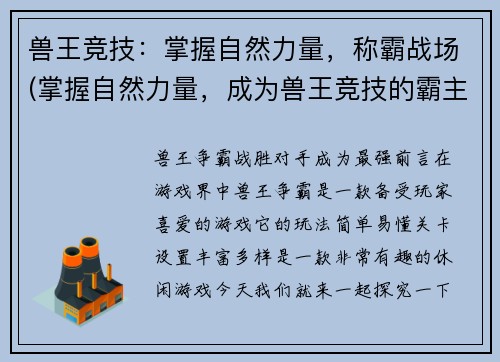 兽王竞技：掌握自然力量，称霸战场(掌握自然力量，成为兽王竞技的霸主)