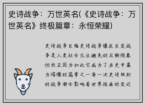 史诗战争：万世英名(《史诗战争：万世英名》终极篇章：永恒荣耀)