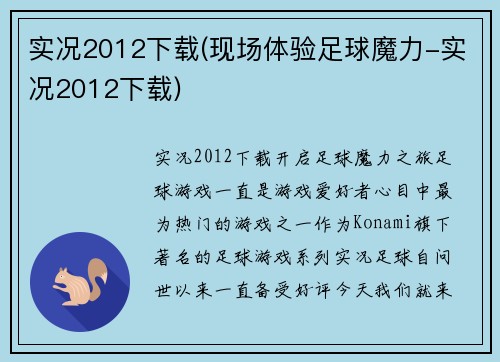 实况2012下载(现场体验足球魔力-实况2012下载)