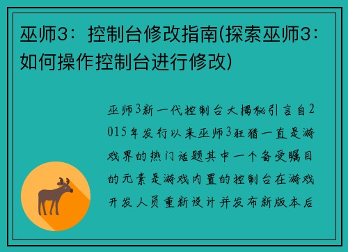 巫师3：控制台修改指南(探索巫师3：如何操作控制台进行修改)