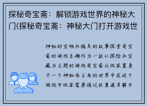 探秘奇宝斋：解锁游戏世界的神秘大门(探秘奇宝斋：神秘大门打开游戏世界)