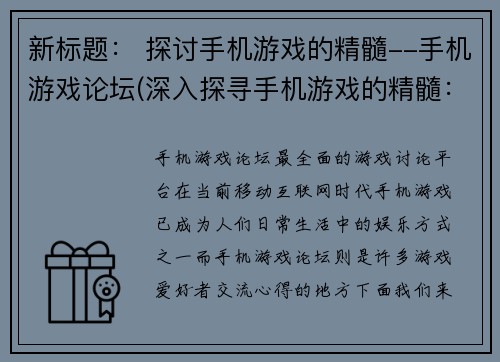 新标题： 探讨手机游戏的精髓--手机游戏论坛(深入探寻手机游戏的精髓：手机游戏论坛续写)