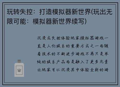 玩转失控：打造模拟器新世界(玩出无限可能：模拟器新世界续写)