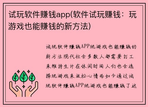 试玩软件赚钱app(软件试玩赚钱：玩游戏也能赚钱的新方法)