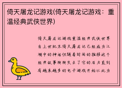 倚天屠龙记游戏(倚天屠龙记游戏：重温经典武侠世界)