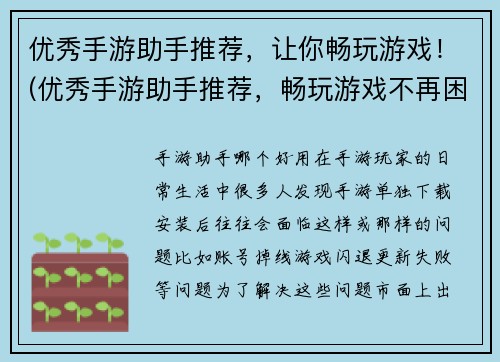 优秀手游助手推荐，让你畅玩游戏！(优秀手游助手推荐，畅玩游戏不再困难！)