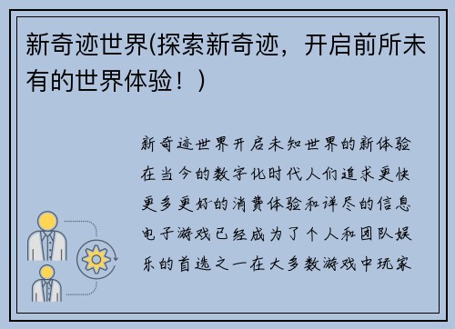 新奇迹世界(探索新奇迹，开启前所未有的世界体验！)