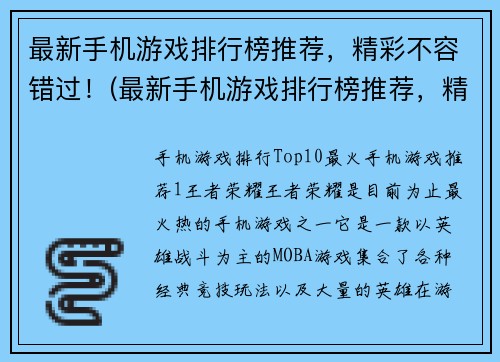 最新手机游戏排行榜推荐，精彩不容错过！(最新手机游戏排行榜推荐，精彩纷呈等你来战！)