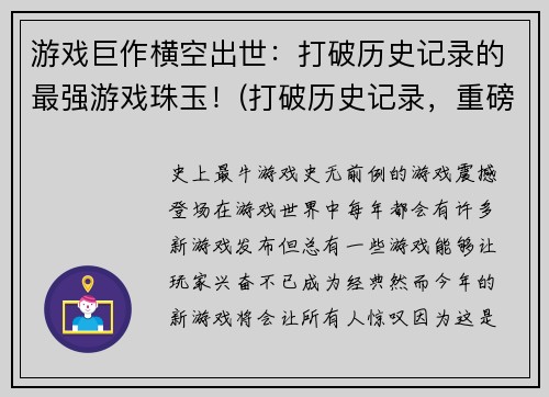游戏巨作横空出世：打破历史记录的最强游戏珠玉！(打破历史记录，重磅来袭：最强游戏珠玉横空出世！)