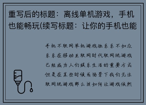 重写后的标题：离线单机游戏，手机也能畅玩(续写标题：让你的手机也能畅玩离线单机游戏！)