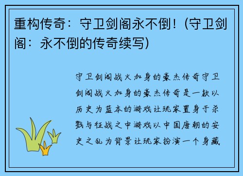 重构传奇：守卫剑阁永不倒！(守卫剑阁：永不倒的传奇续写)