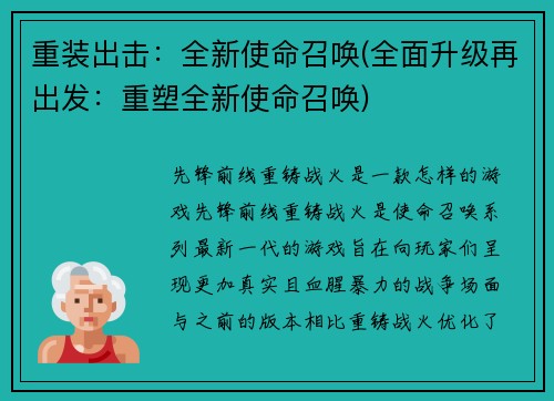 重装出击：全新使命召唤(全面升级再出发：重塑全新使命召唤)