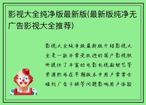 影视大全纯净版最新版(最新版纯净无广告影视大全推荐)