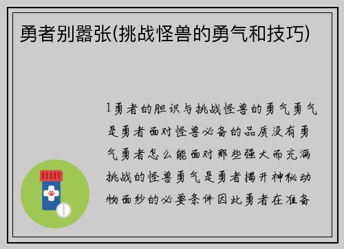 勇者别嚣张(挑战怪兽的勇气和技巧)