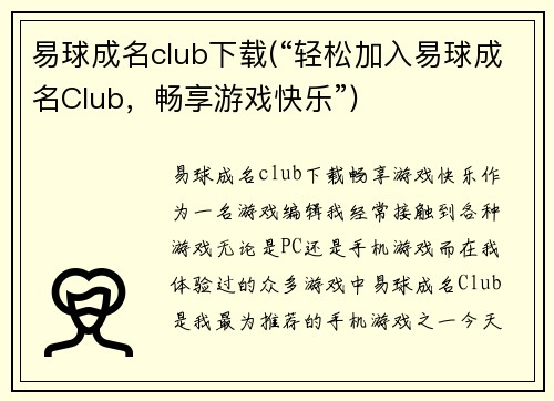 易球成名club下载(“轻松加入易球成名Club，畅享游戏快乐”)