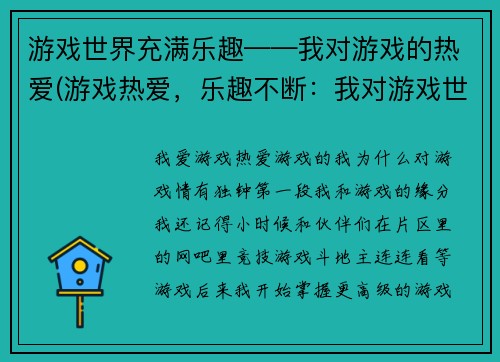 游戏世界充满乐趣——我对游戏的热爱(游戏热爱，乐趣不断：我对游戏世界的探索)