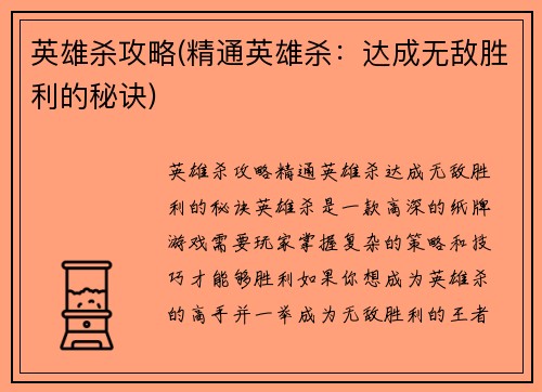 英雄杀攻略(精通英雄杀：达成无敌胜利的秘诀)