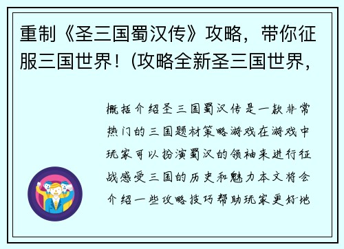 重制《圣三国蜀汉传》攻略，带你征服三国世界！(攻略全新圣三国世界，带你征服蜀汉！)