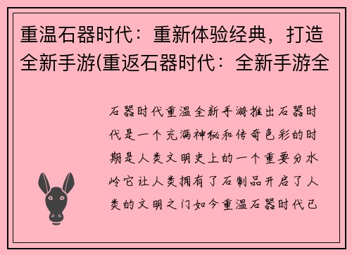 重温石器时代：重新体验经典，打造全新手游(重返石器时代：全新手游全面升级原经典体验)