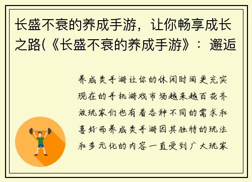 长盛不衰的养成手游，让你畅享成长之路(《长盛不衰的养成手游》：邂逅成长之路)
