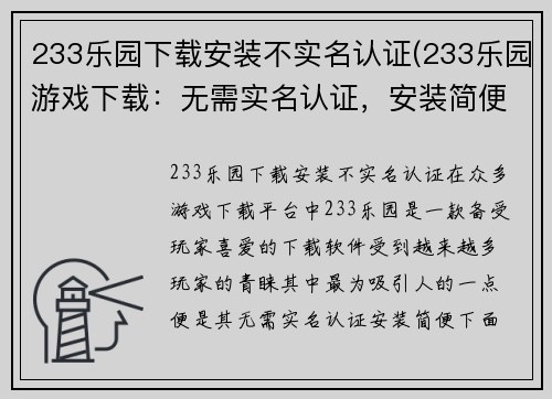233乐园下载安装不实名认证(233乐园游戏下载：无需实名认证，安装简便。)