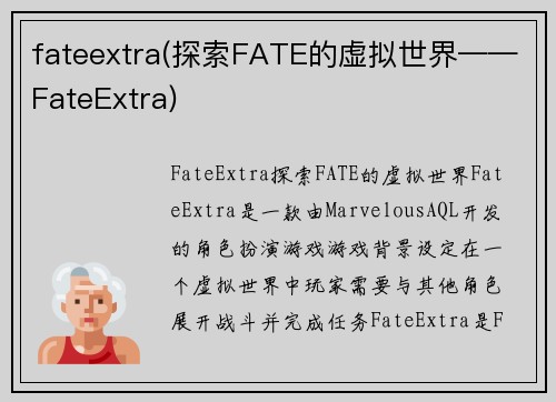fateextra(探索FATE的虚拟世界——FateExtra)