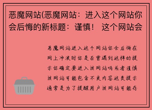 恶魔网站(恶魔网站：进入这个网站你会后悔的新标题：谨慎！ 这个网站会让你后悔！)