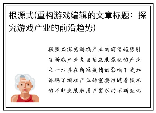根源式(重构游戏编辑的文章标题：探究游戏产业的前沿趋势)