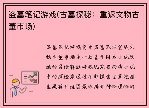 盗墓笔记游戏(古墓探秘：重返文物古董市场)