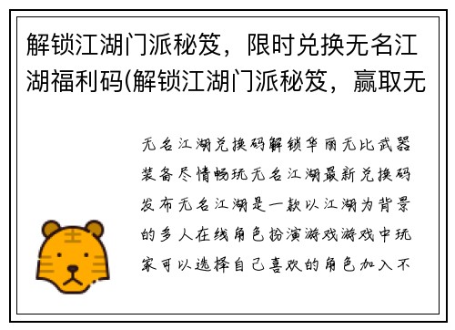 解锁江湖门派秘笈，限时兑换无名江湖福利码(解锁江湖门派秘笈，赢取无名江湖福利码！)